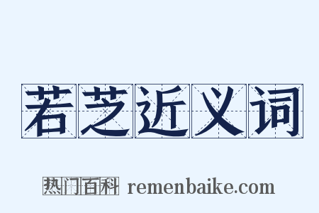 若芝近义词是什么意思的图片